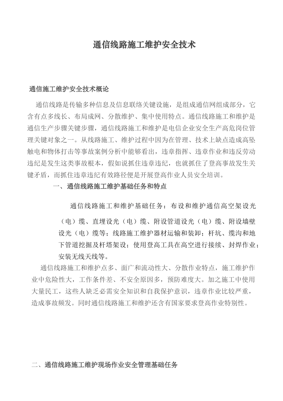 通信综合项目施工安全注意项目汇集_第1页