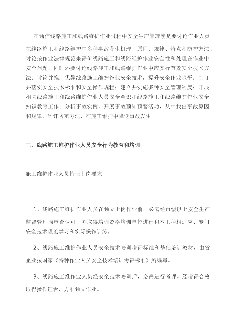 通信综合项目施工安全注意项目汇集_第2页