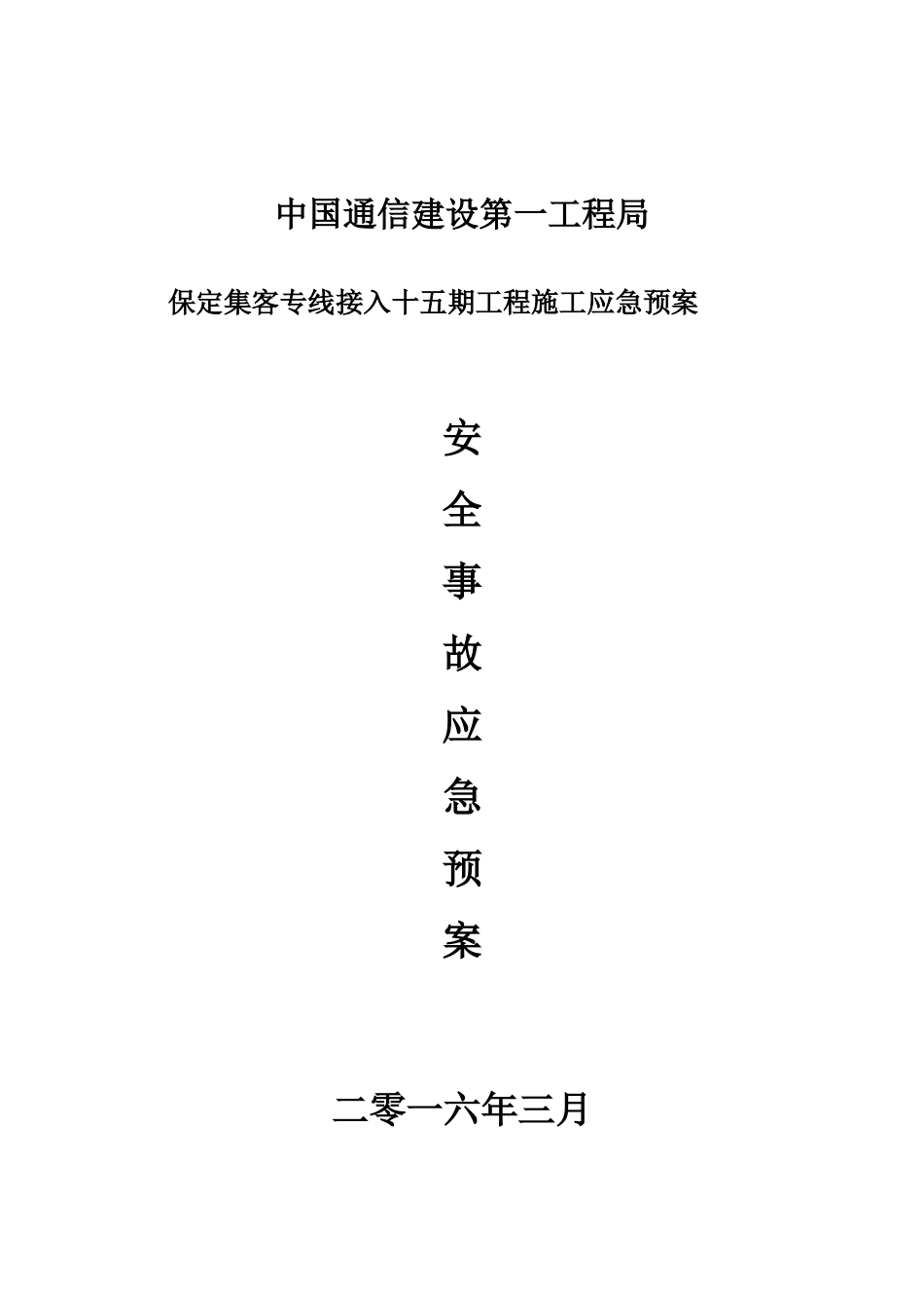 通信综合项目施工应急专项预案_第1页