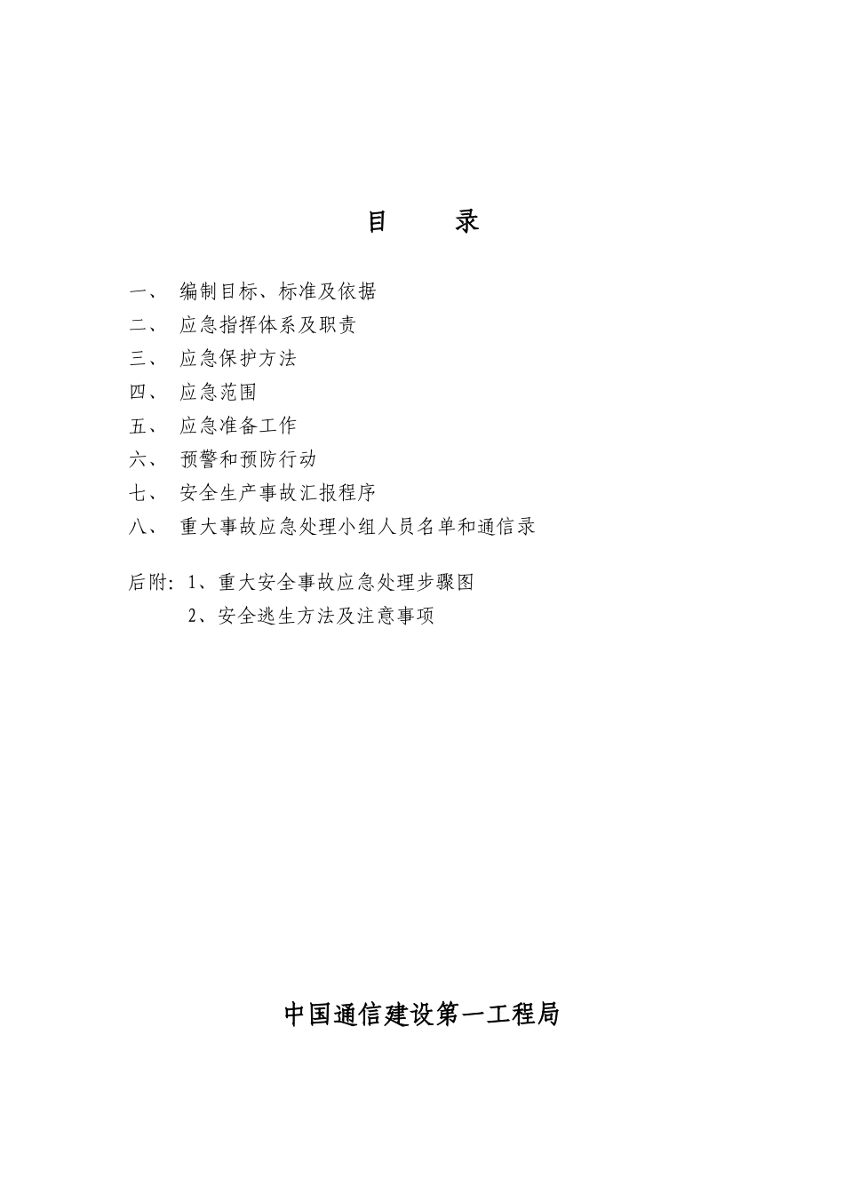 通信综合项目施工应急专项预案_第2页