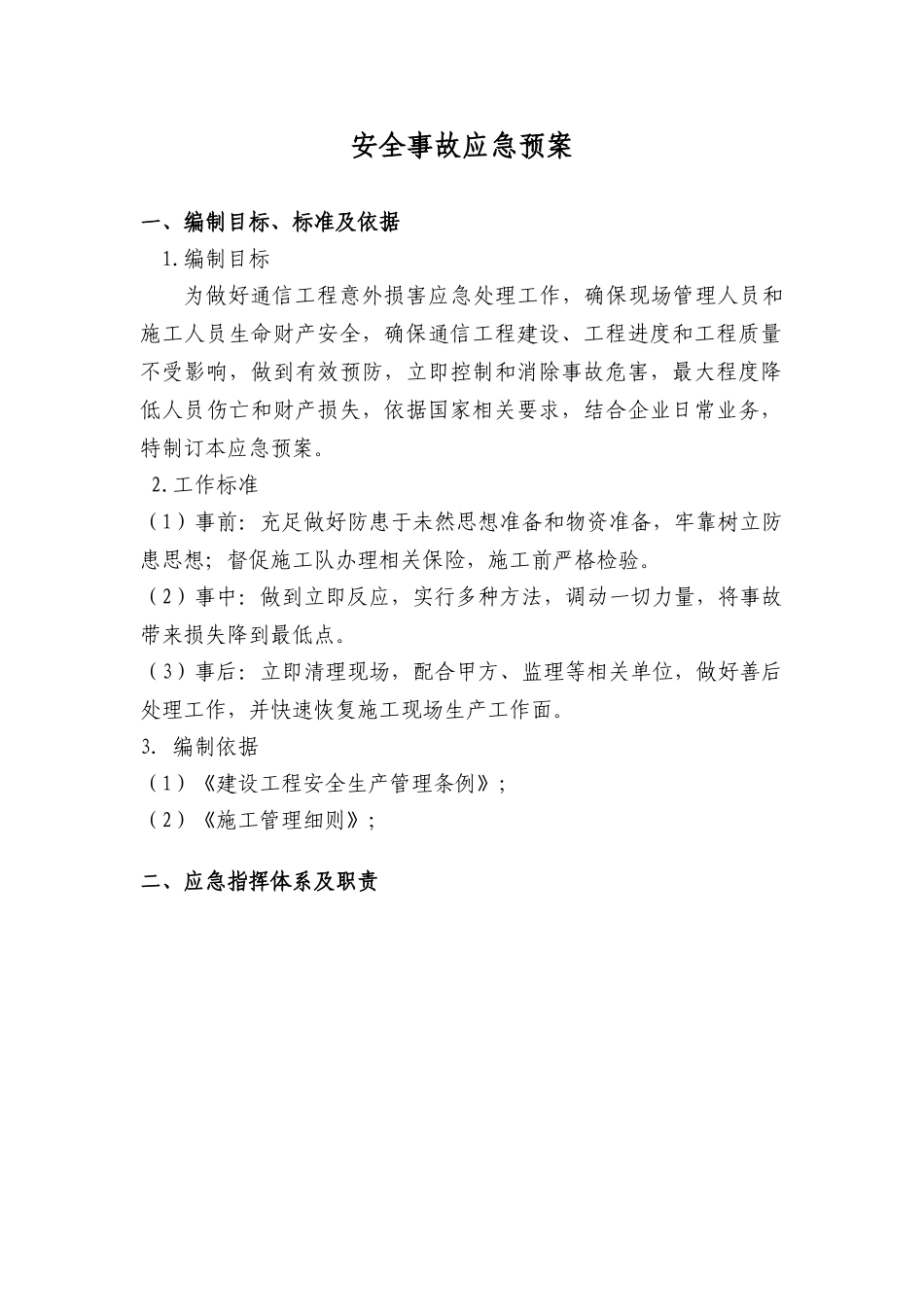 通信综合项目施工应急专项预案_第3页