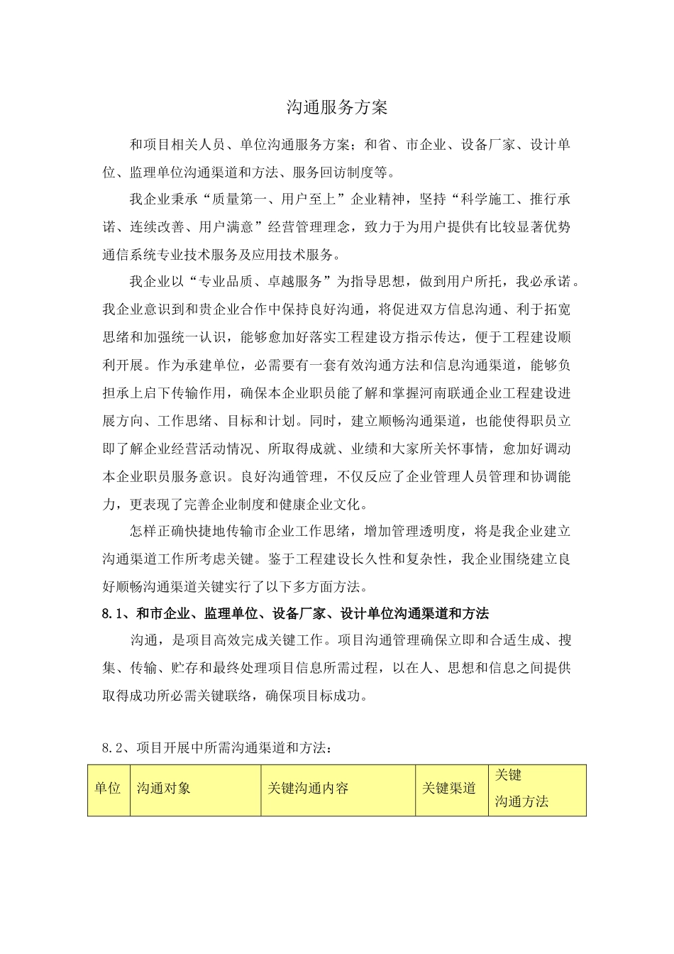 通信综合项目施工沟通服务专项方案_第1页