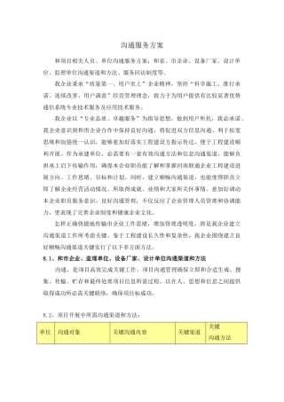 通信综合项目施工沟通服务专项方案