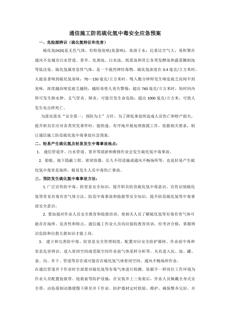 通信综合项目施工防范硫化氢中毒安全应急专项预案_第1页