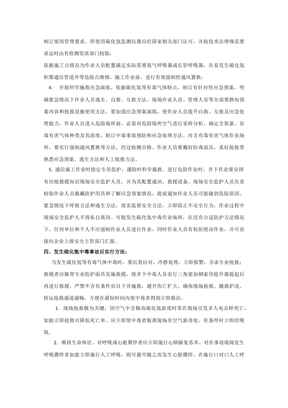 通信综合项目施工防范硫化氢中毒安全应急专项预案_第2页