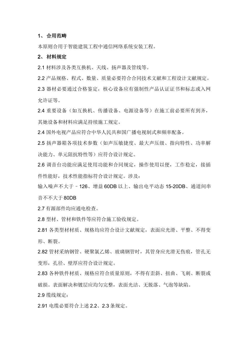 通信网络系统安装施工工艺及质量验收标准样本_第1页
