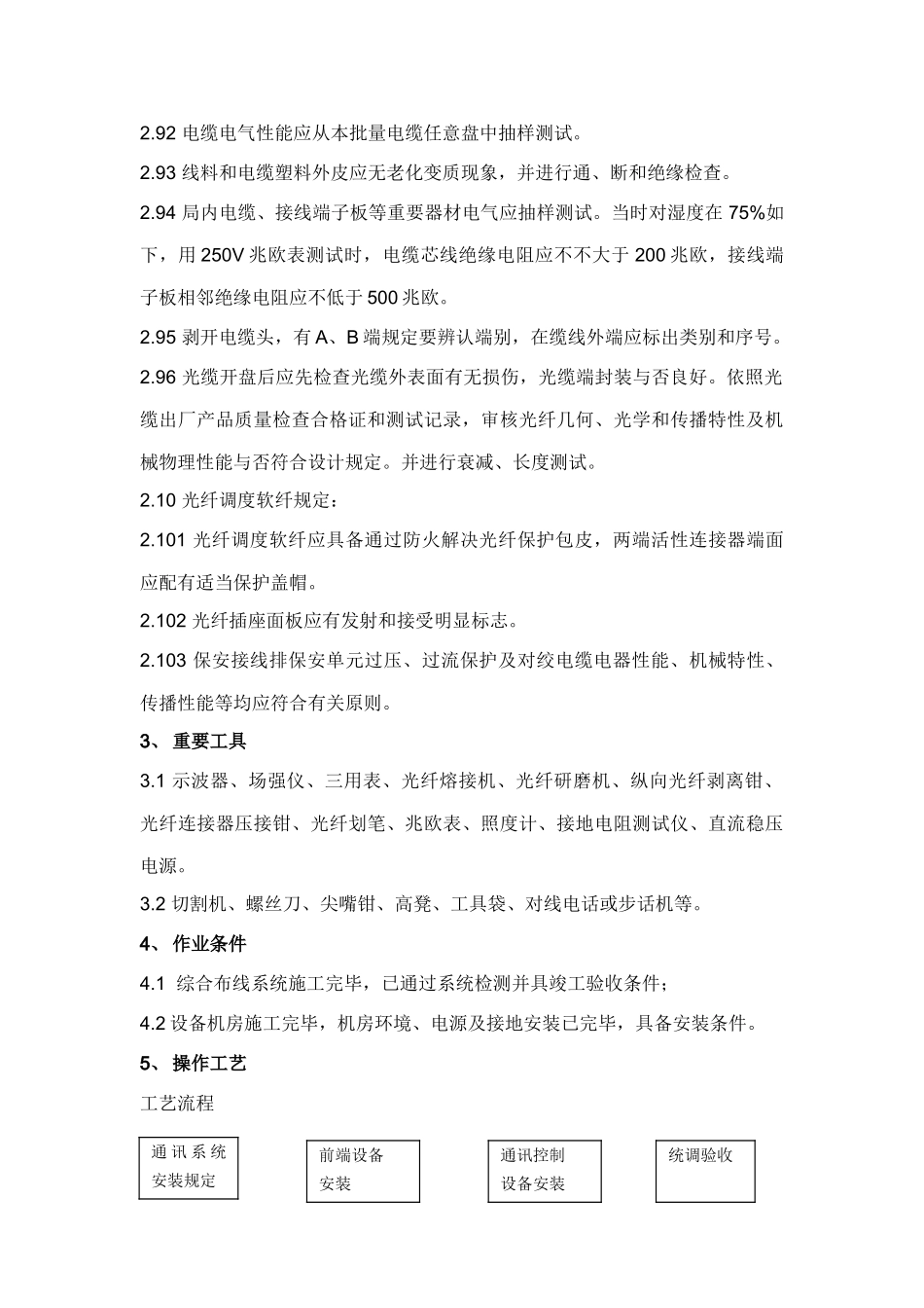 通信网络系统安装施工工艺及质量验收标准样本_第2页