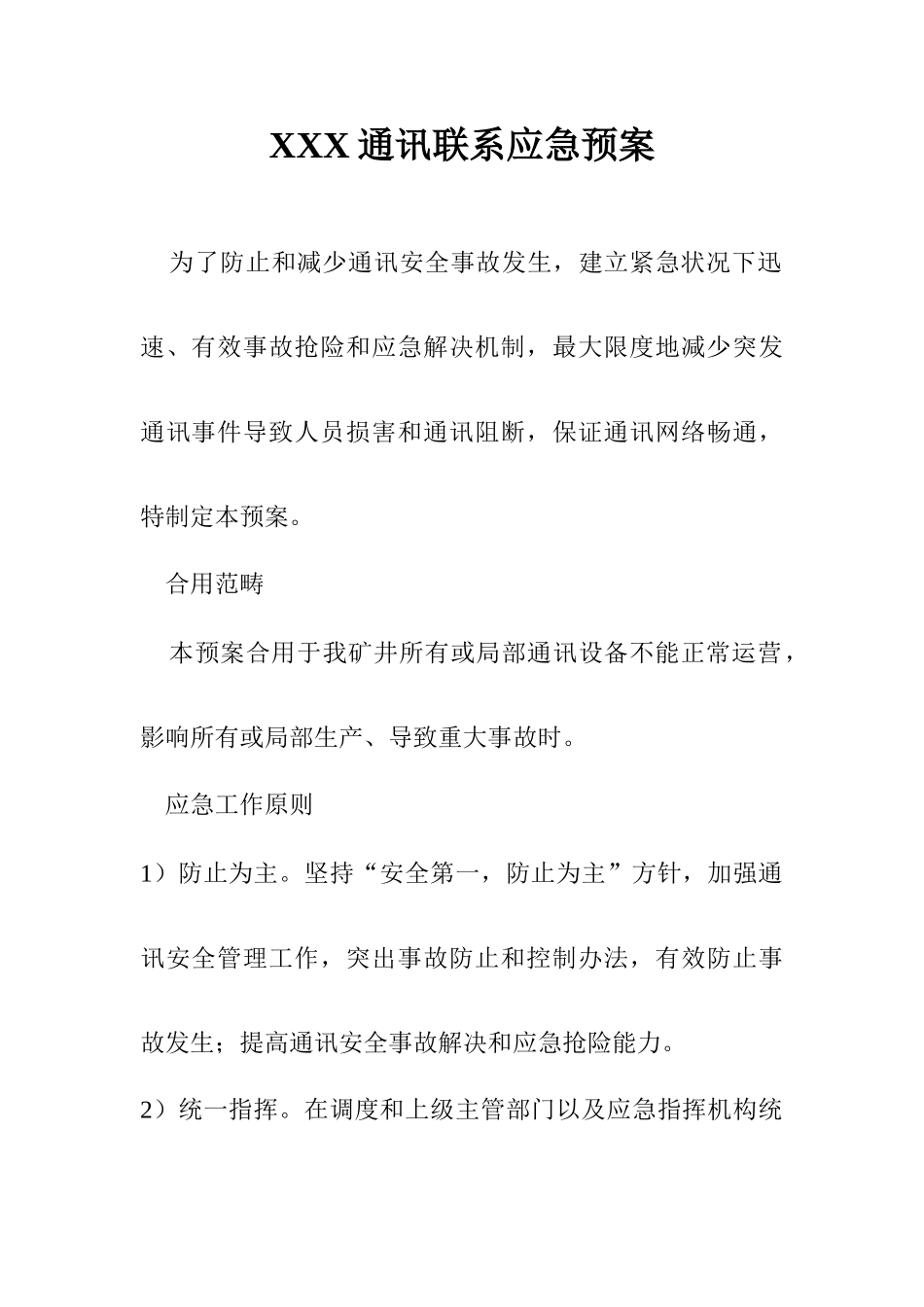 通信联络应急预案样本_第1页