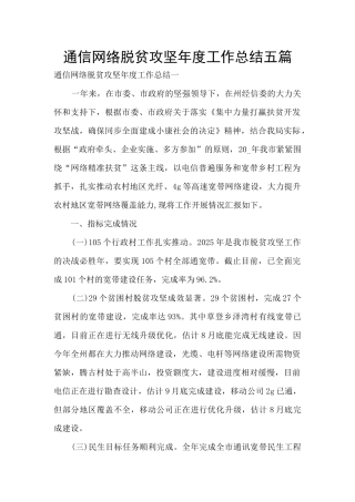 通信网络脱贫攻坚年度工作总结五篇