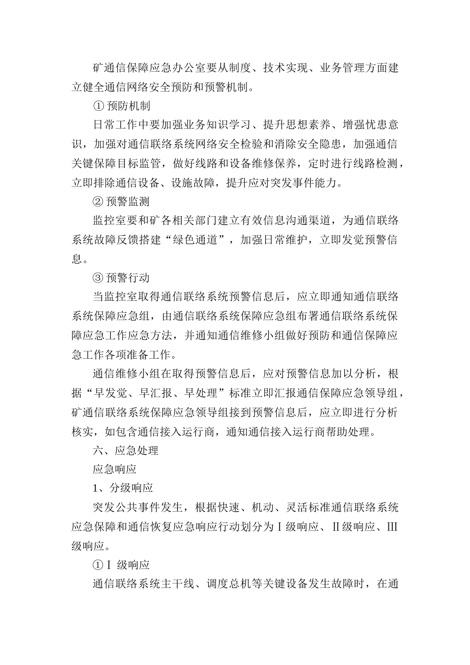 通信联络系统设备故障抢修应急专项预案_第2页