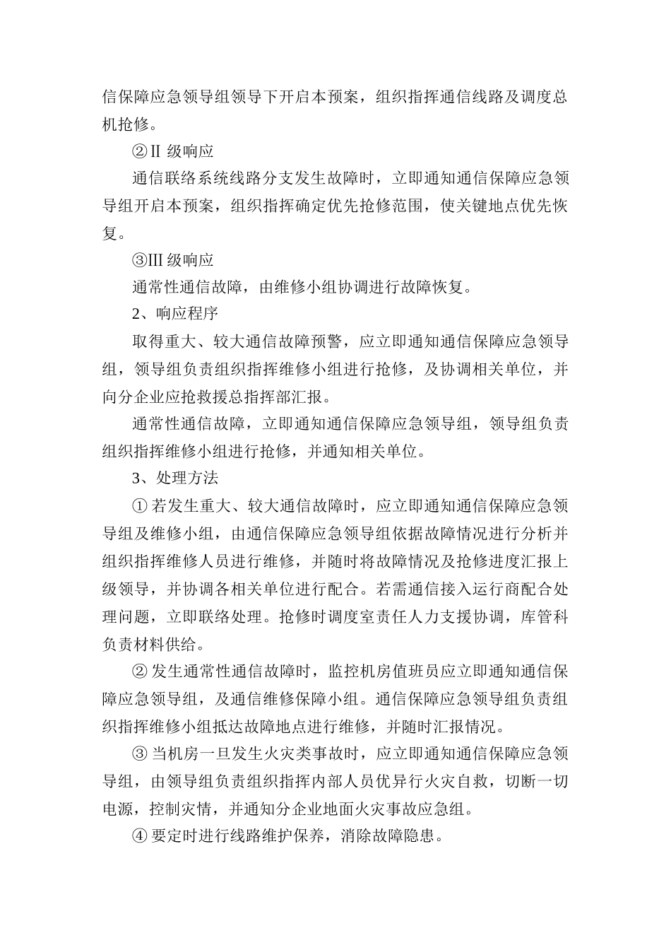 通信联络系统设备故障抢修应急专项预案_第3页