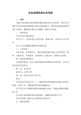 通信联络系统设备故障抢修应急专项预案