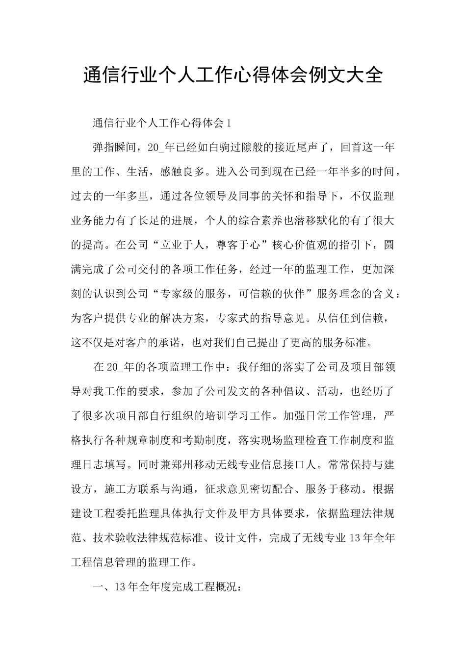 通信行业个人工作心得体会例文大全_第1页