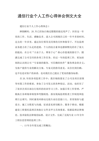 通信行业个人工作心得体会例文大全