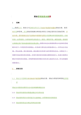 通信股份有限公司商标管理流程说明样本