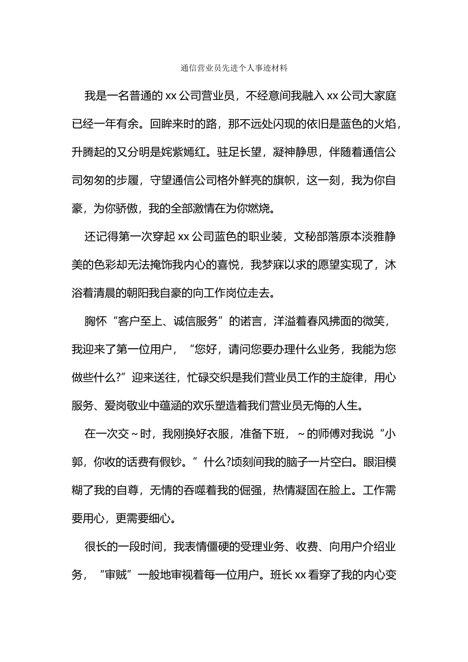 通信营业员先进个人事迹材料_第1页