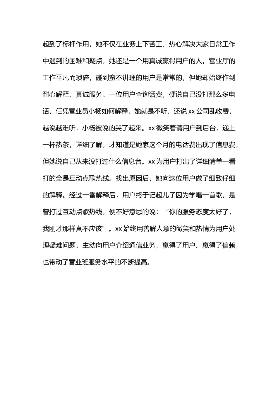 通信营业员先进个人事迹材料_第3页