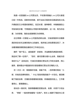 通信营业员先进个人事迹材料