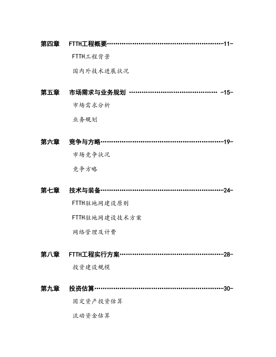 通信股份有限公司商业计划书样本_第3页
