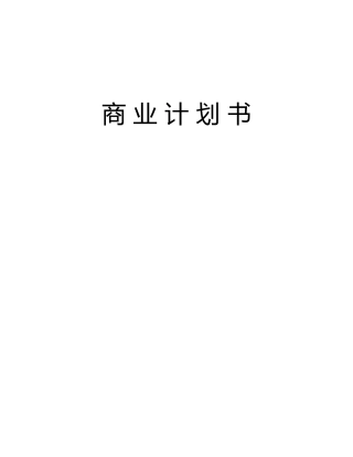 通信股份有限公司商业计划书样本