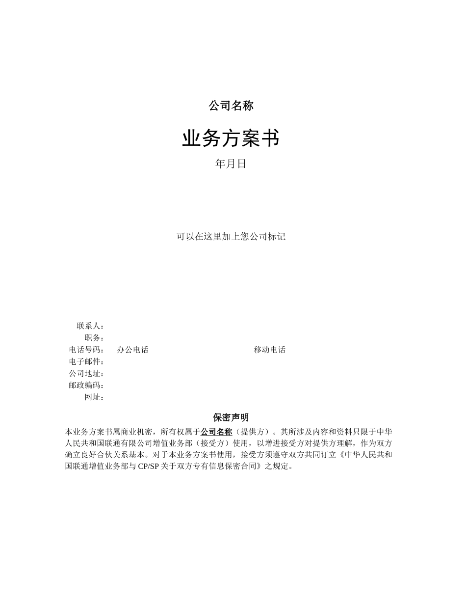 通信行业业务方案书模版样本_第1页