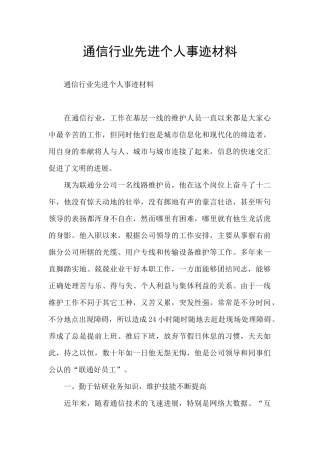 通信行业先进个人事迹材料