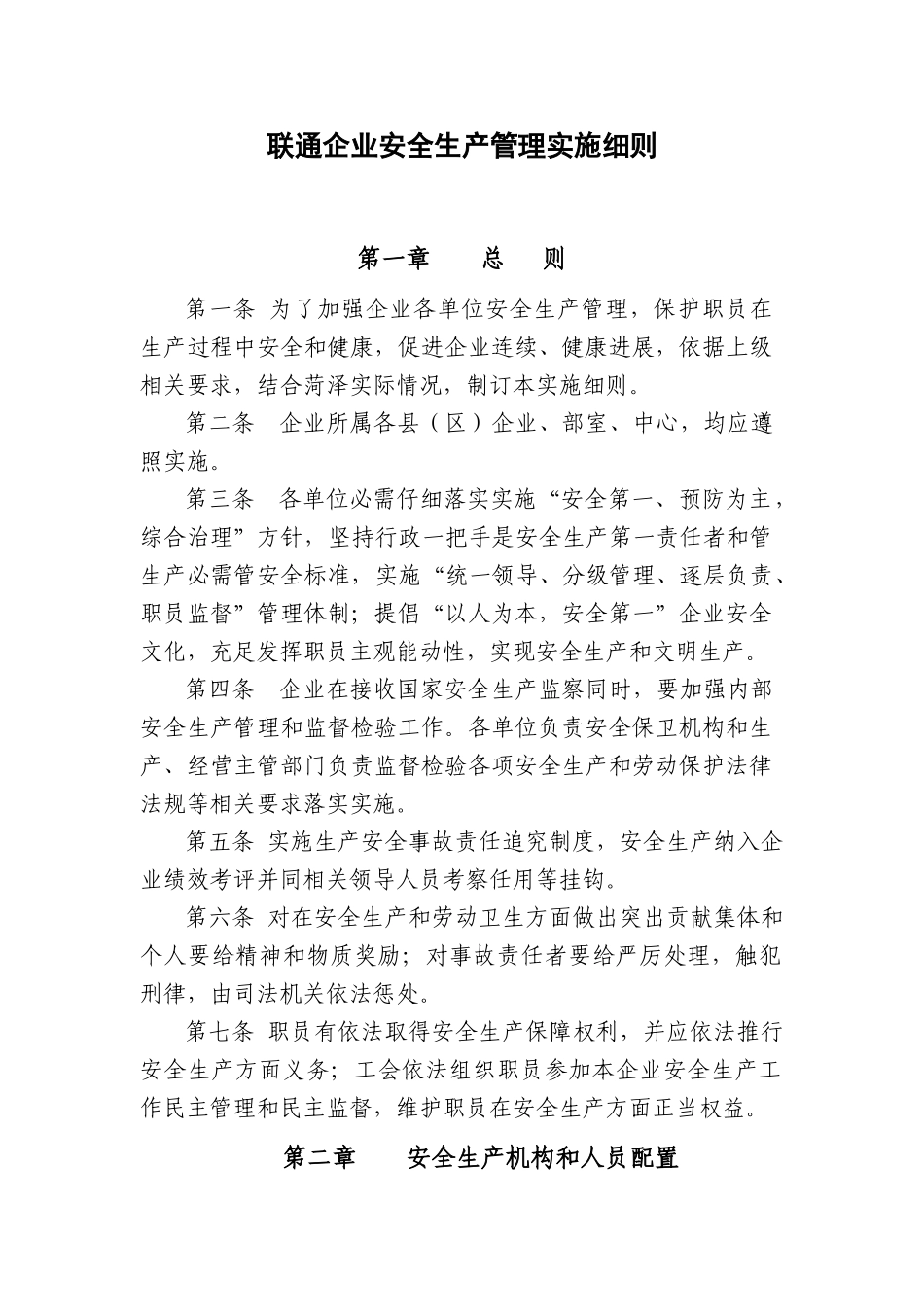 通信行业包括联通移动电信安全生产管理实施工作细则_第1页