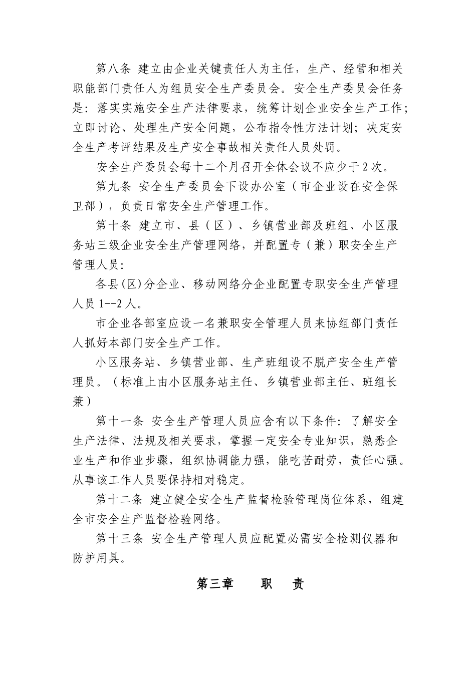 通信行业包括联通移动电信安全生产管理实施工作细则_第2页