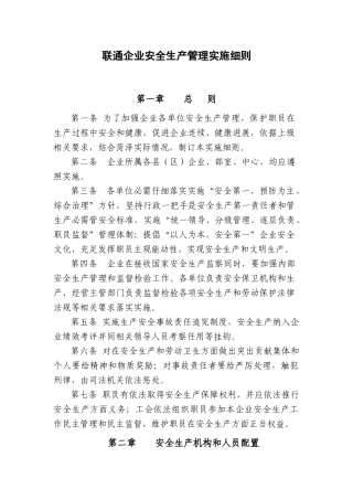 通信行业包括联通移动电信安全生产管理实施工作细则