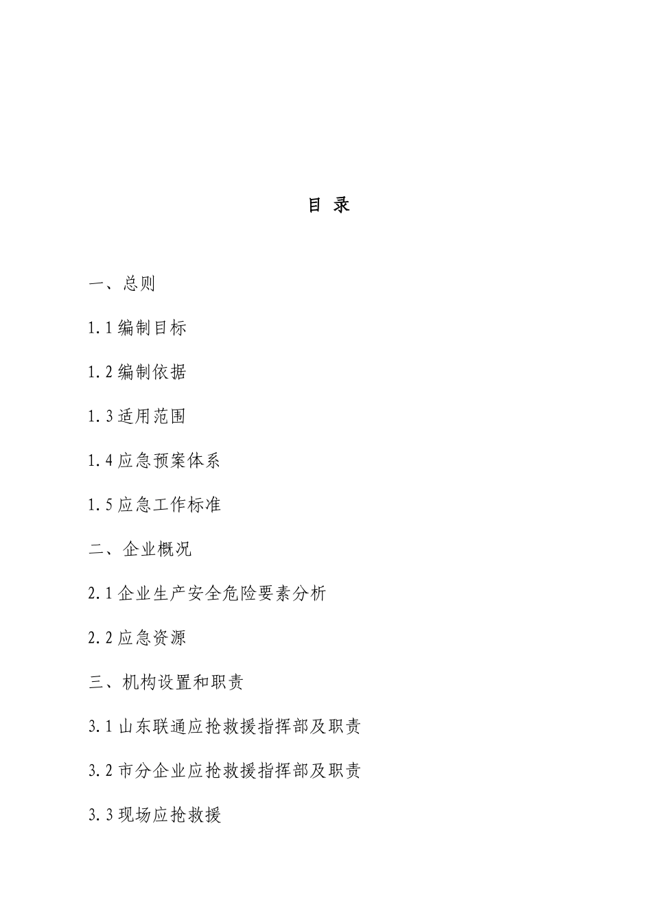 通信行业包括联通移动电信安全生产事故综合应急专项预案_第2页