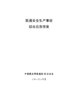 通信行业包括联通移动电信安全生产事故综合应急专项预案