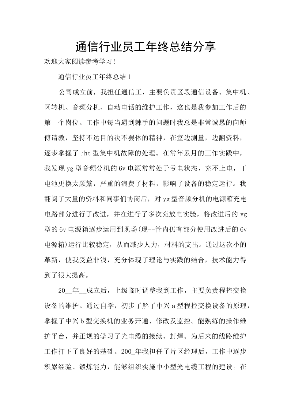 通信行业员工年终总结分享_第1页