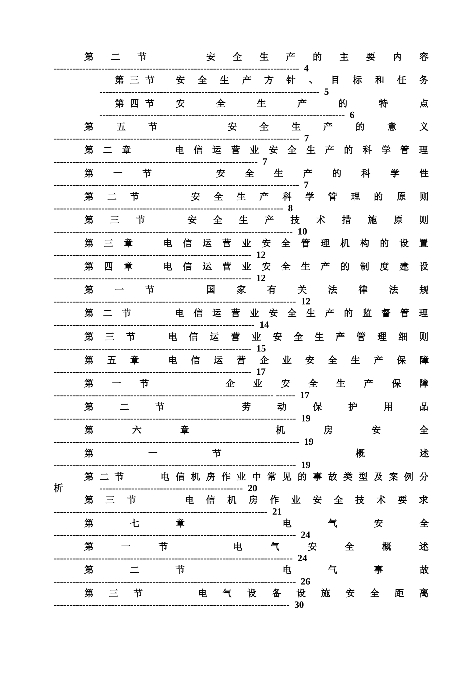 通信行业安全生产知识_第3页