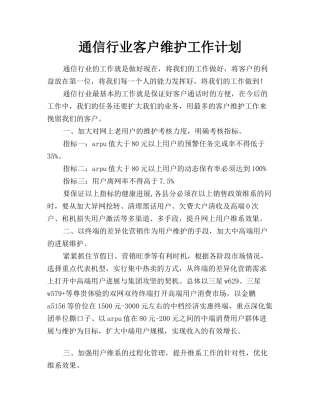 通信行业客户维护工作计划