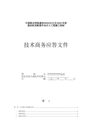 通信行业电力工程投标书模板