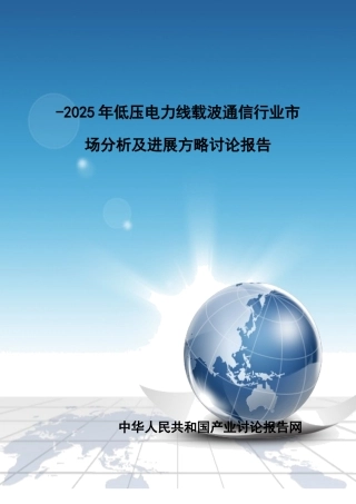 通信行业市场分析及发展策略研究报告样本