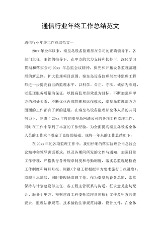 通信行业年终工作总结范文
