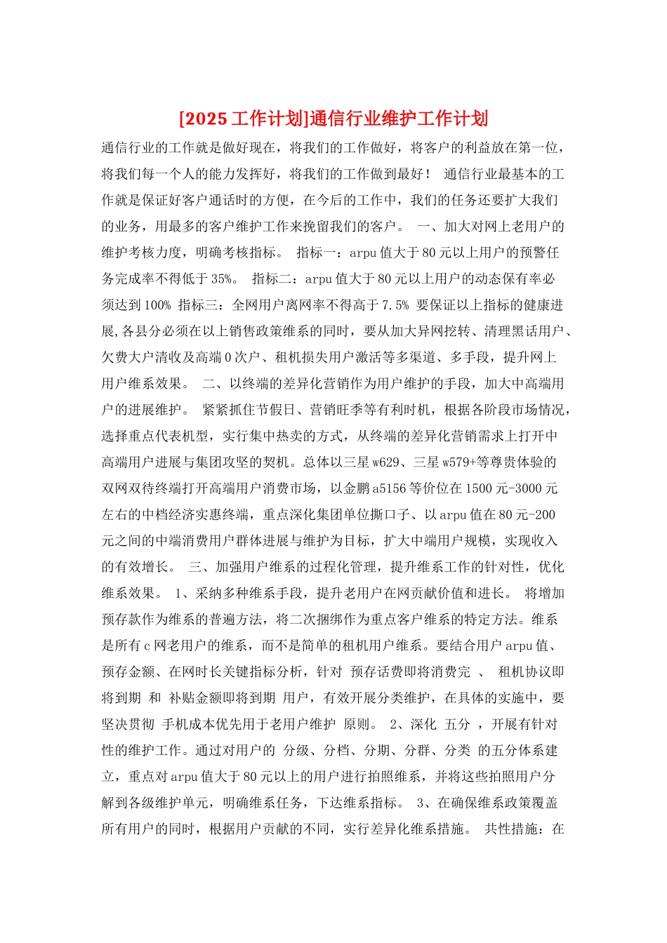 通信行业维护工作计划_第1页