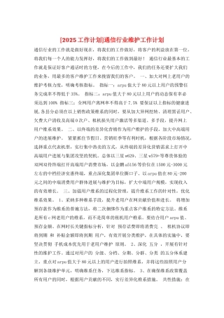 通信行业维护工作计划