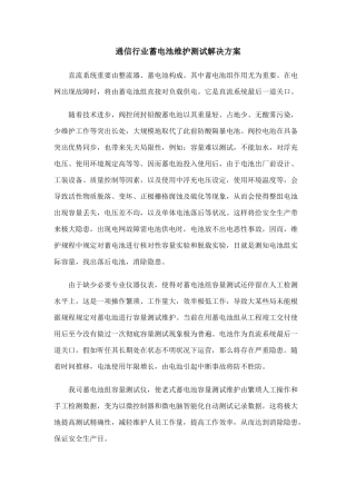 通信行业蓄电池维护测试解决方案样本