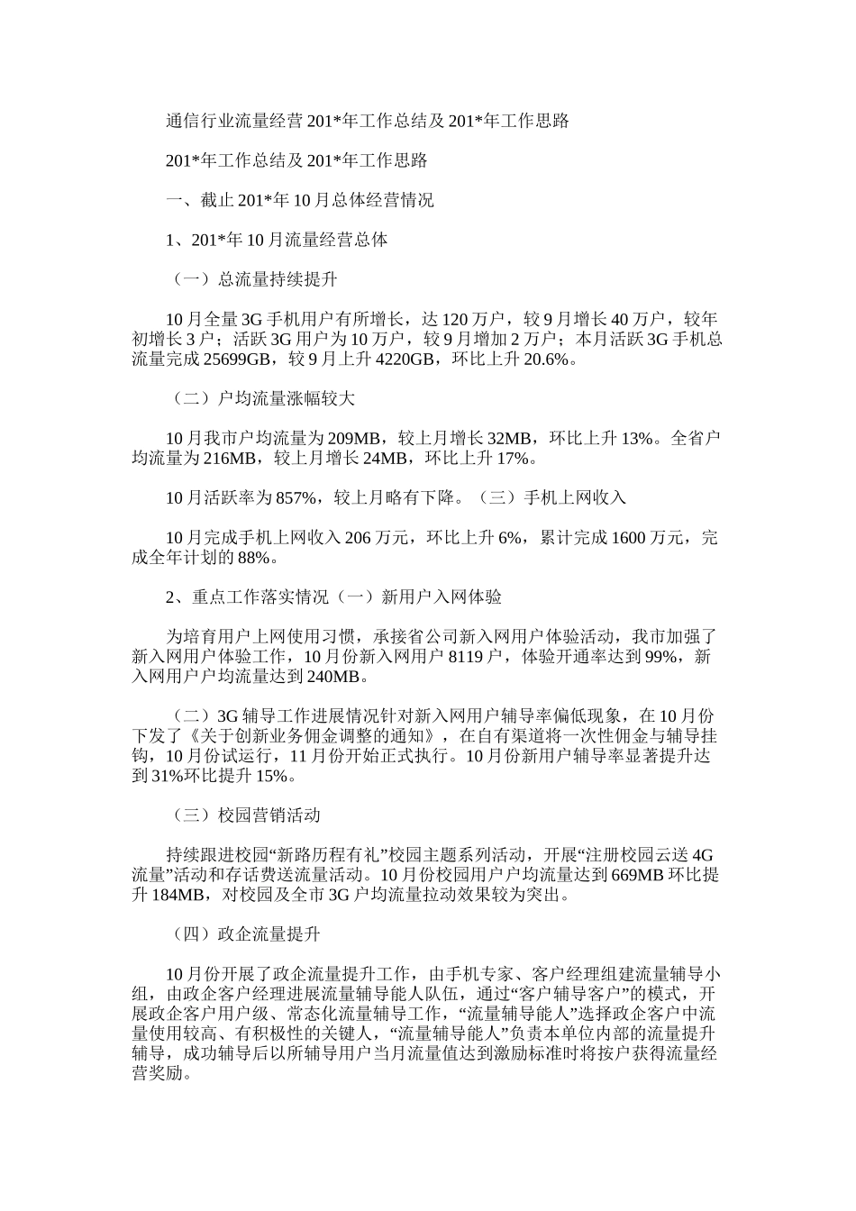 通信行业流量经营工作总结及工作思路_第1页