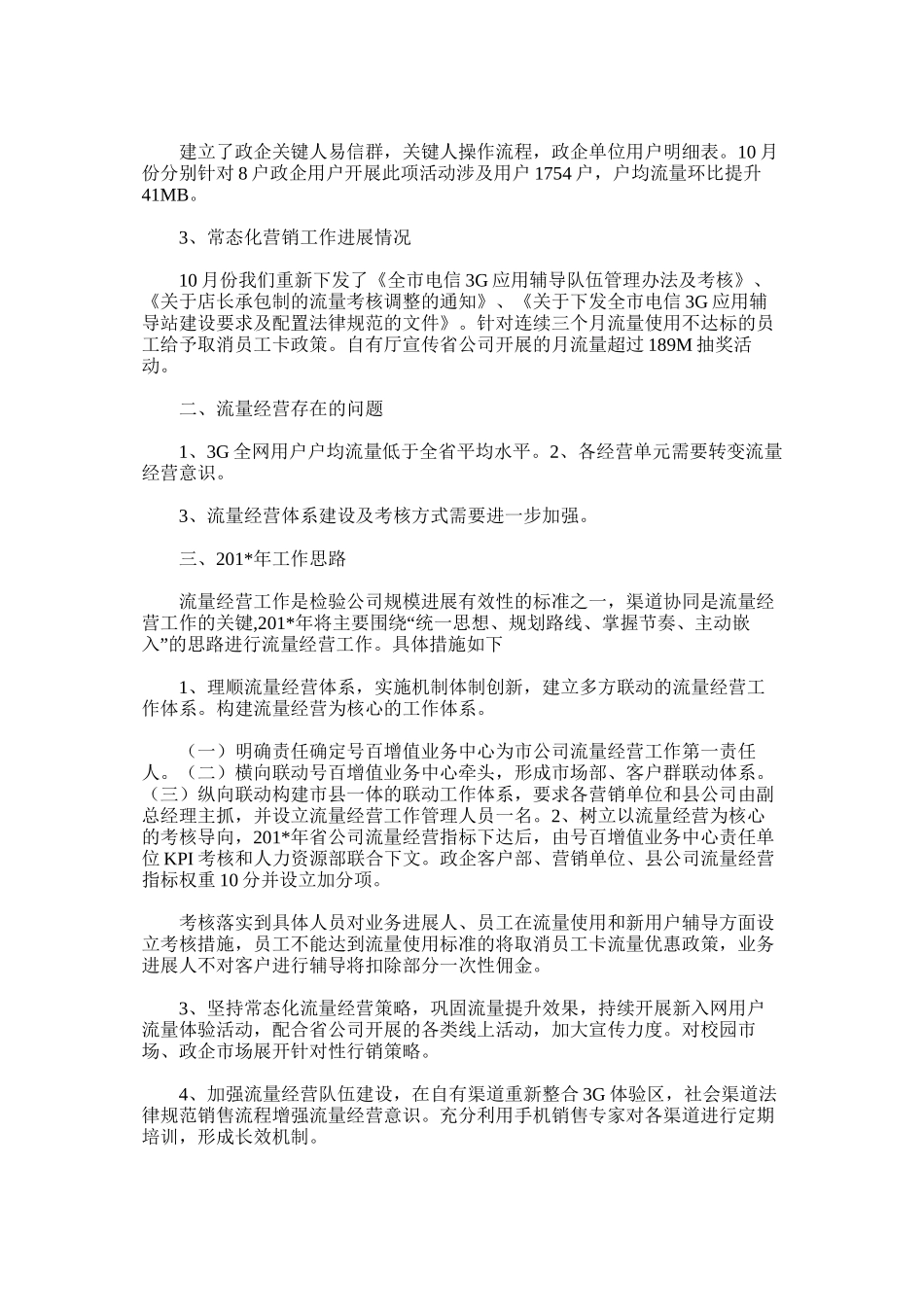通信行业流量经营工作总结及工作思路_第2页