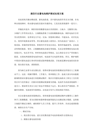 通信行业蓄电池维护测试解决专项方案