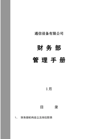 通信设备公司财务管理手册样本