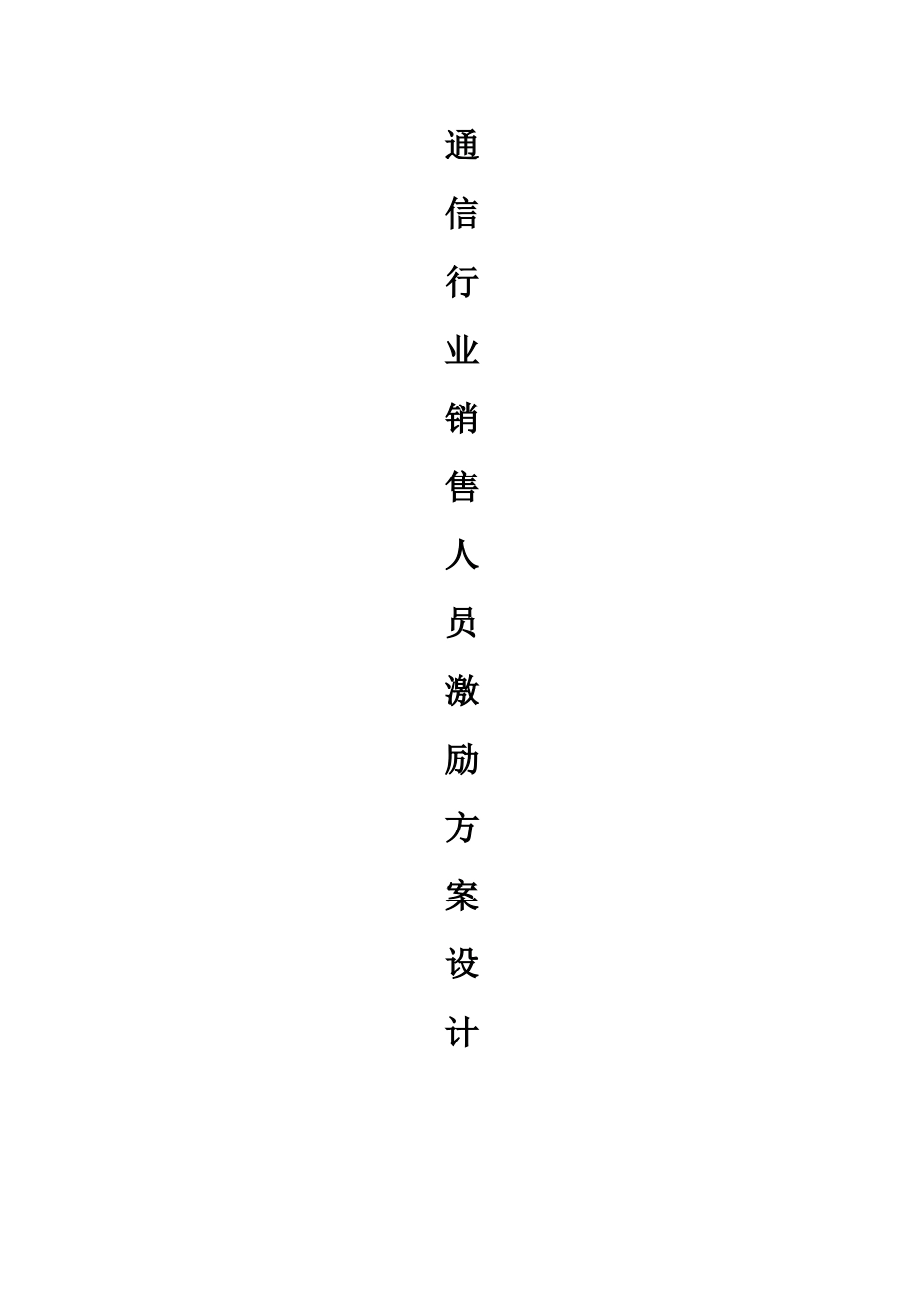 通信行业销售人员激励专项方案_第1页