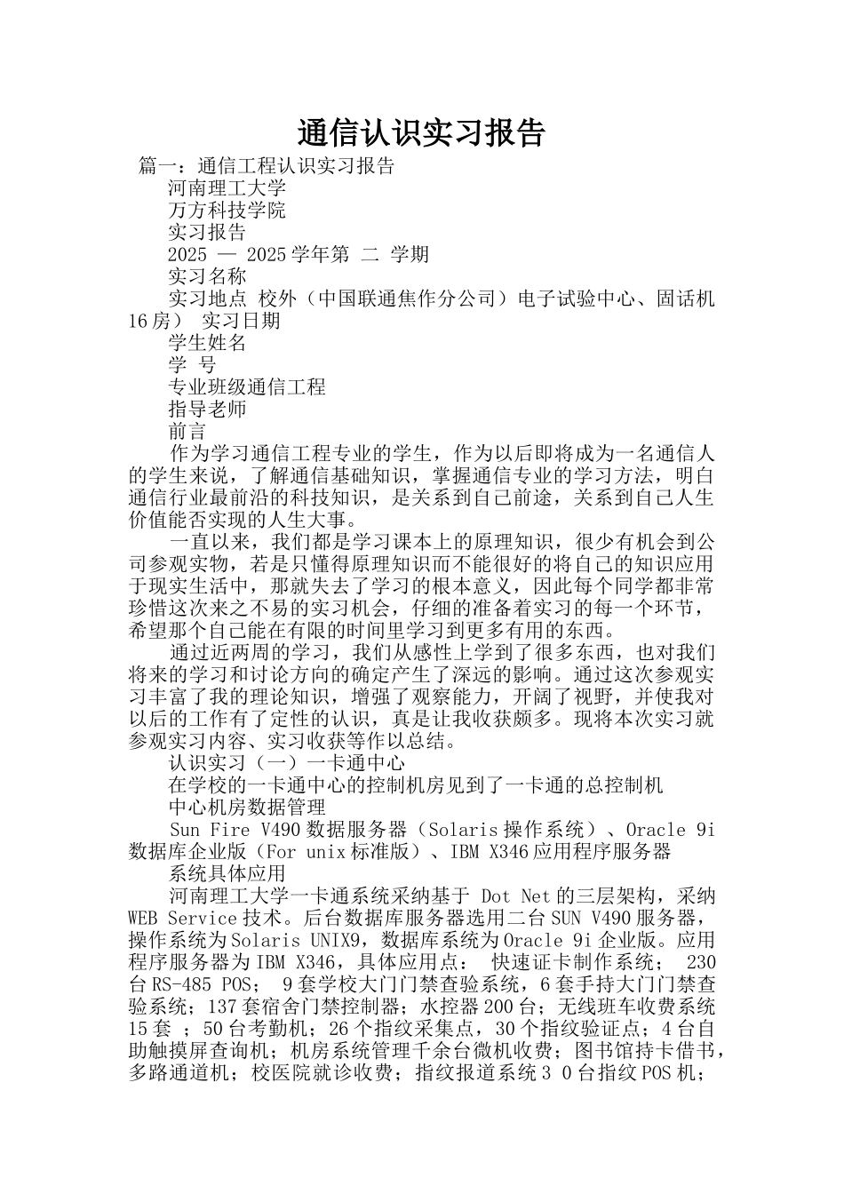 通信认识实习报告_第1页