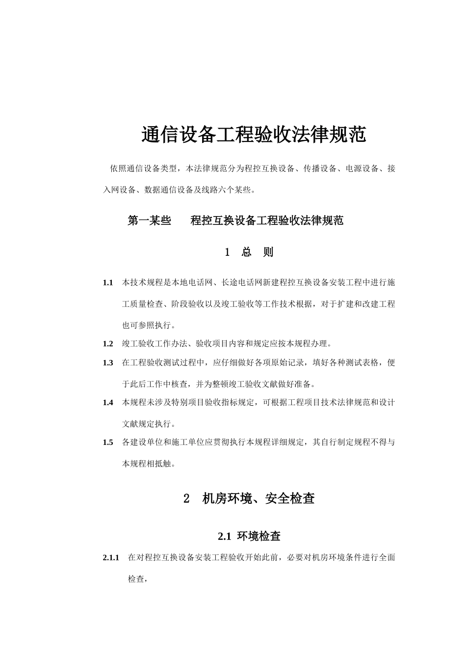 通信设备工程验收规范样本_第2页