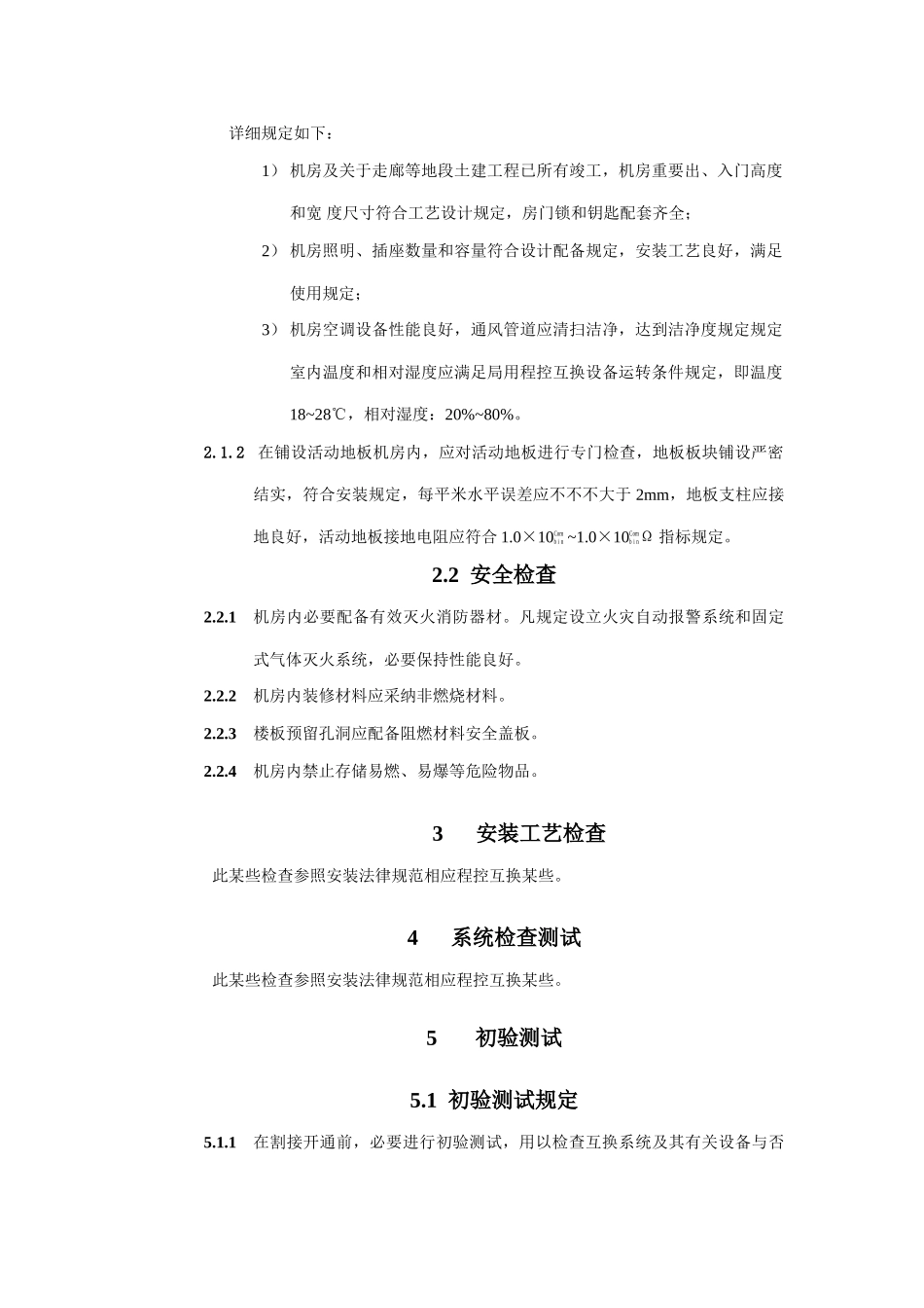 通信设备工程验收规范样本_第3页