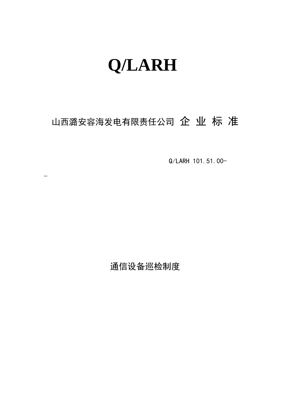 通信设备巡检制度样本_第1页