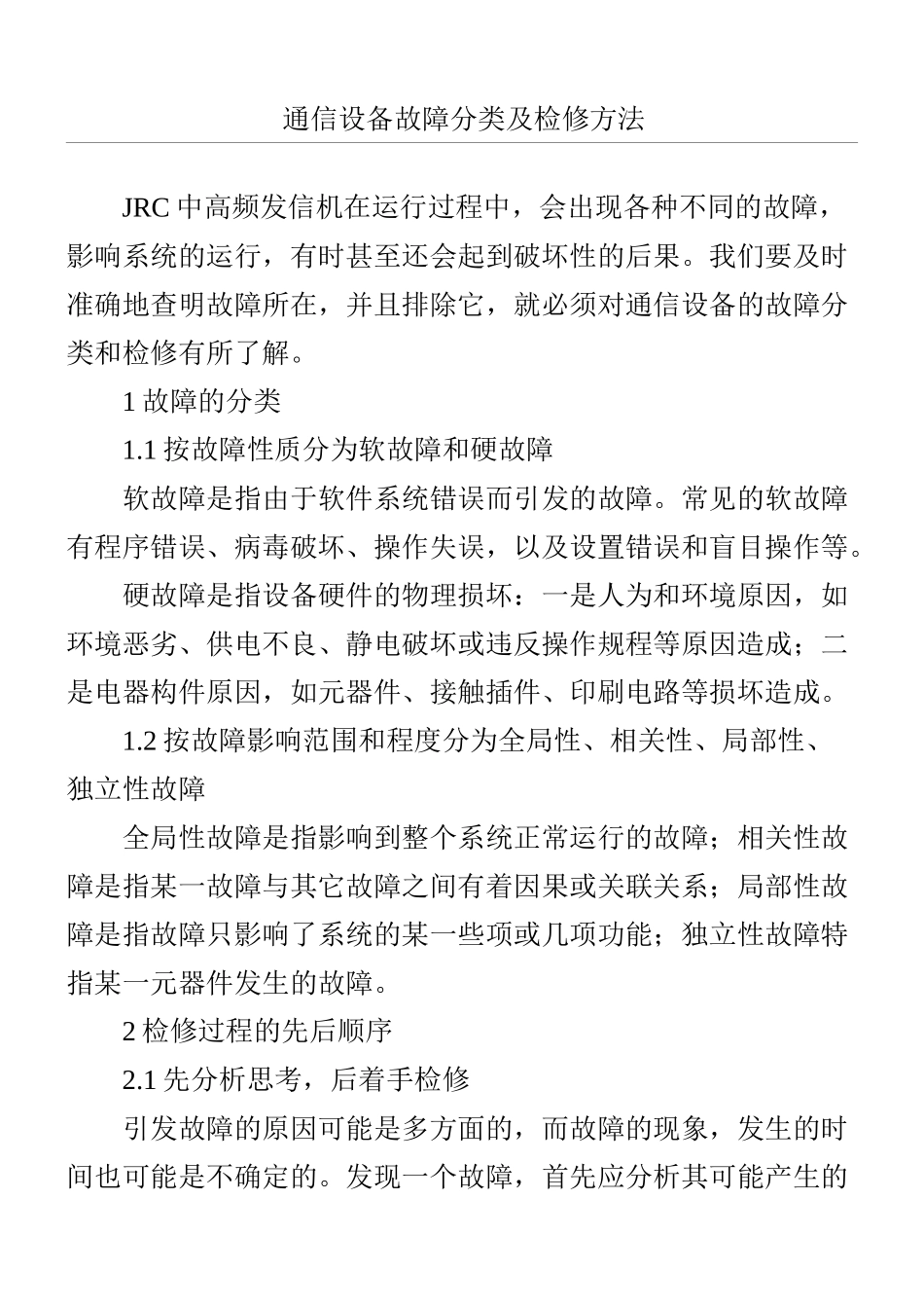 通信设备故障分类及检修办法_第1页